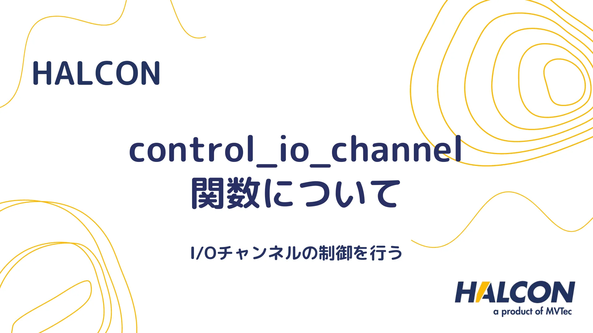 【HALCON】control_io_channel 関数について - I/Oチャンネルの制御を行う