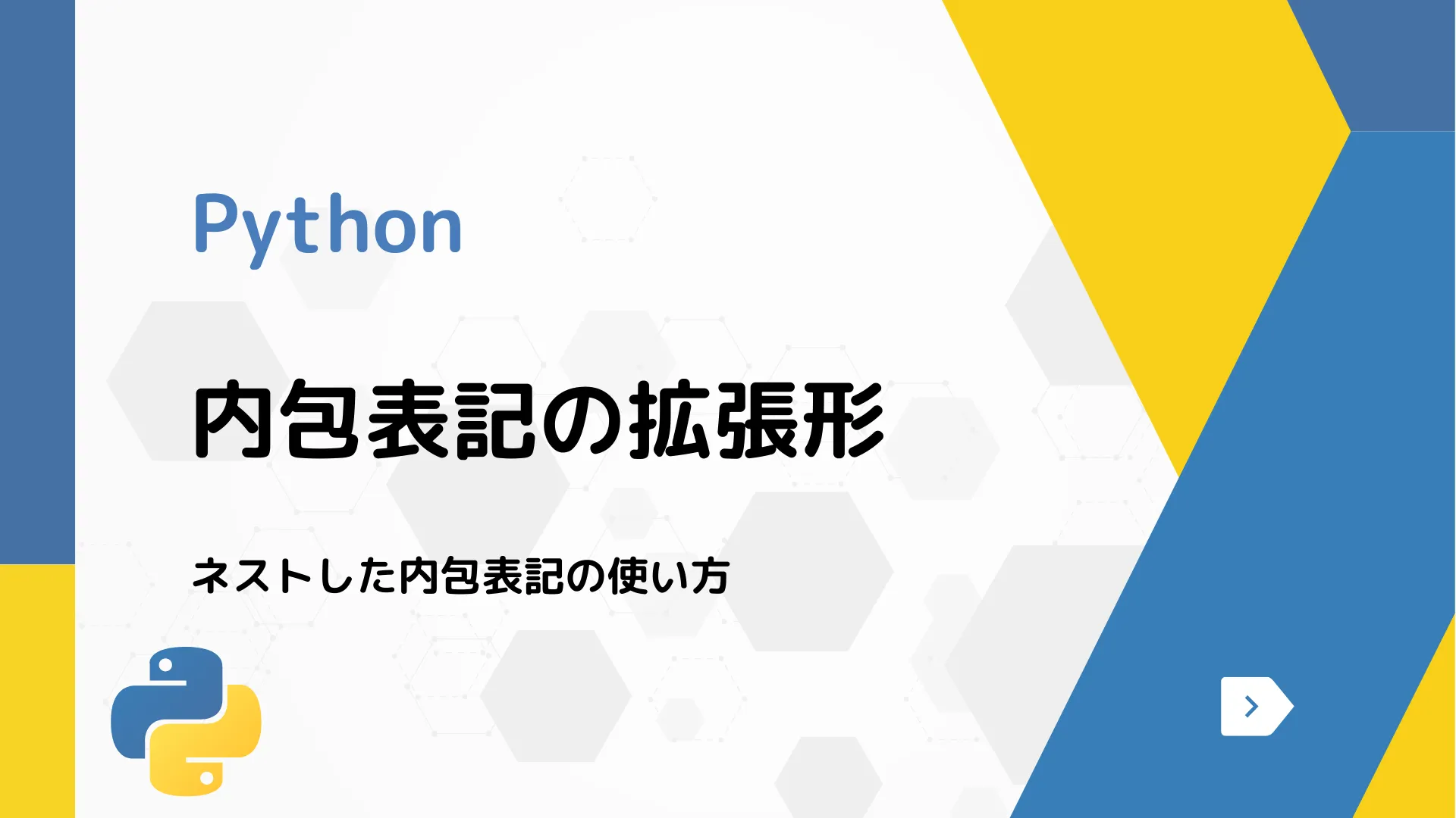 【Python】内包表記の拡張形 - ネストした内包表記の使い方