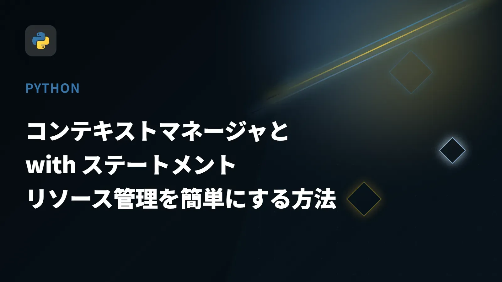 【Python】コンテキストマネージャと with ステートメント - リソース管理を簡単にする方法