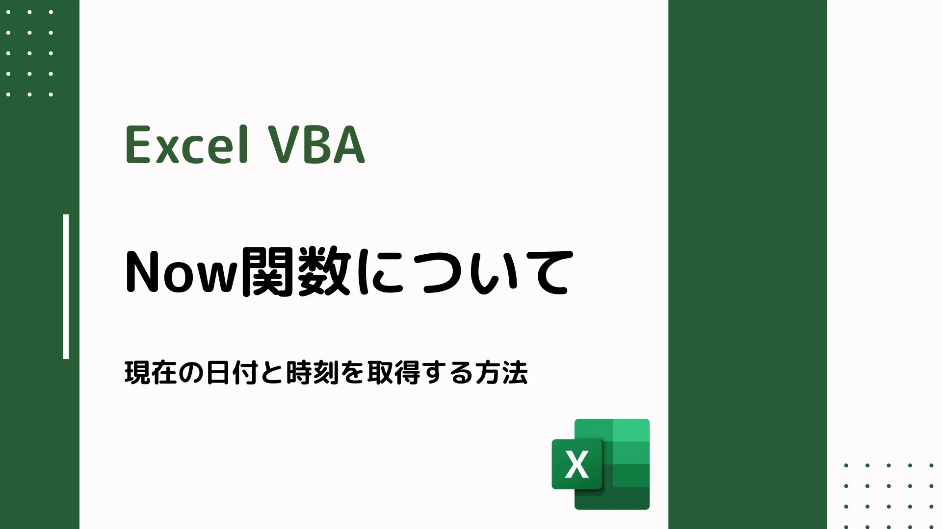 【Excel VBA】Now関数について - 現在の日付と時刻を取得する方法