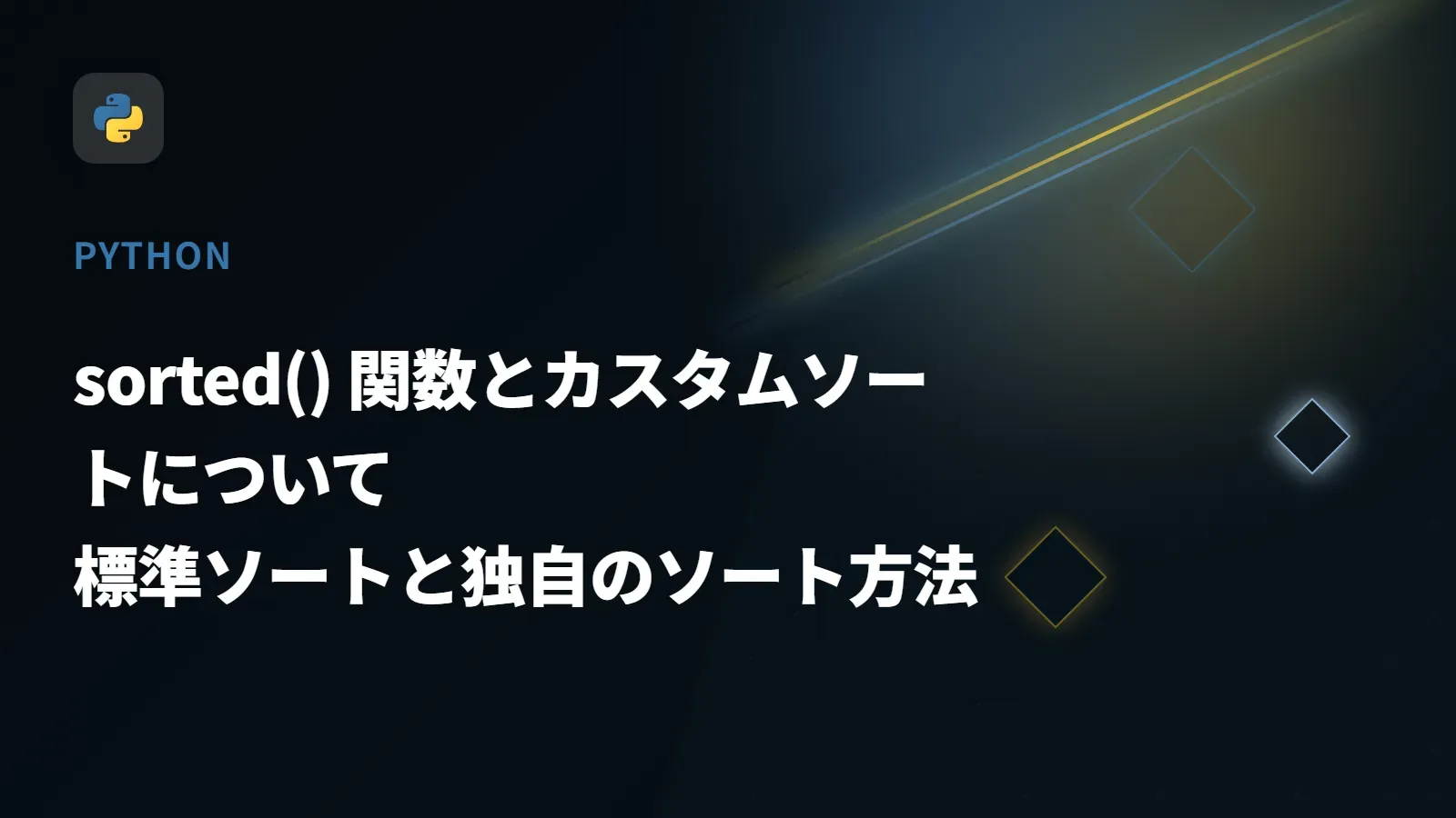 【Python】sorted() 関数とカスタムソートについて - 標準ソートと独自のソート方法