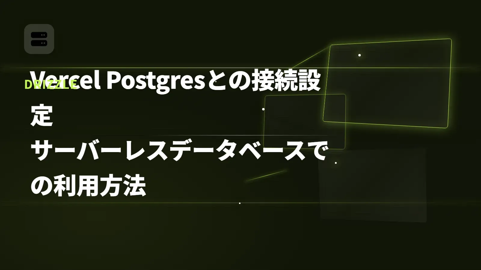 【Drizzle】Vercel Postgresとの接続設定 - サーバーレスデータベースでの利用方法