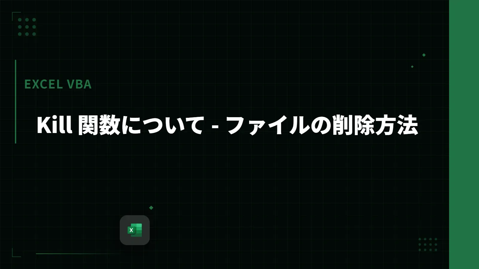 【Excel VBA】Kill 関数について - ファイルの削除方法