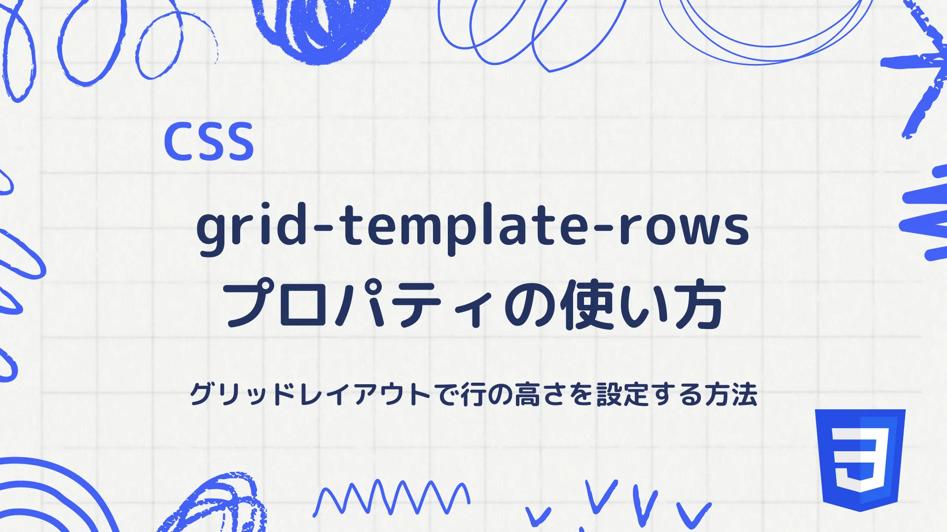 【CSS】grid-template-rowsプロパティの使い方 - グリッドレイアウトで行の高さを設定する方法