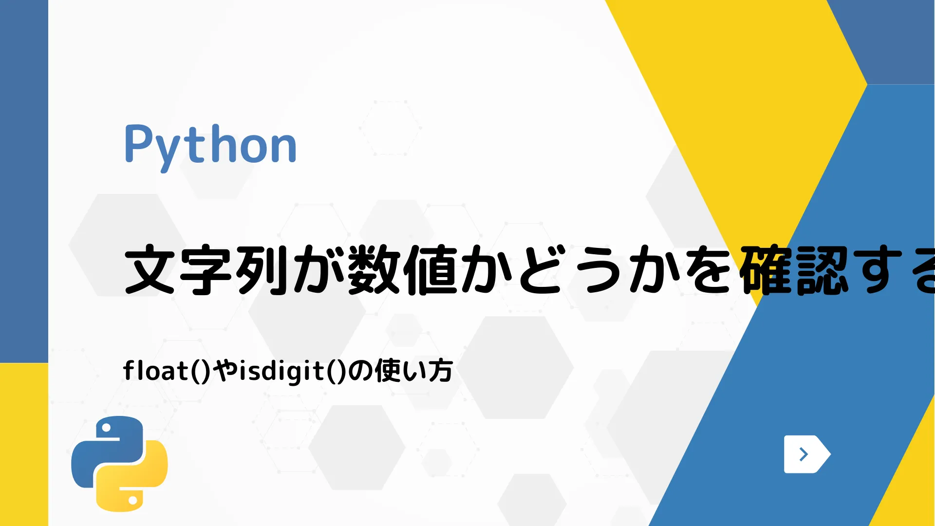 【Python】文字列が数値かどうかを確認する方法 - float()やisdigit()の使い方