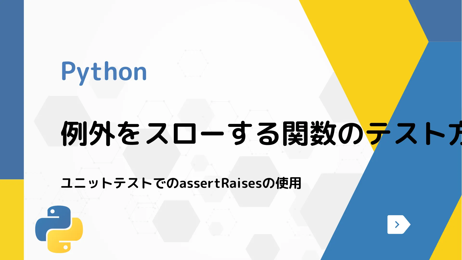 【Python】例外をスローする関数のテスト方法 - ユニットテストでのassertRaisesの使用