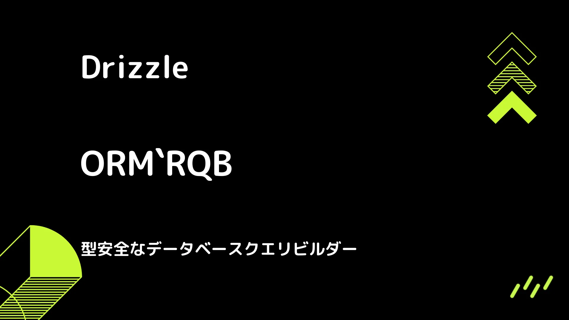 【Drizzle】RQB - 型安全なデータベースクエリビルダー