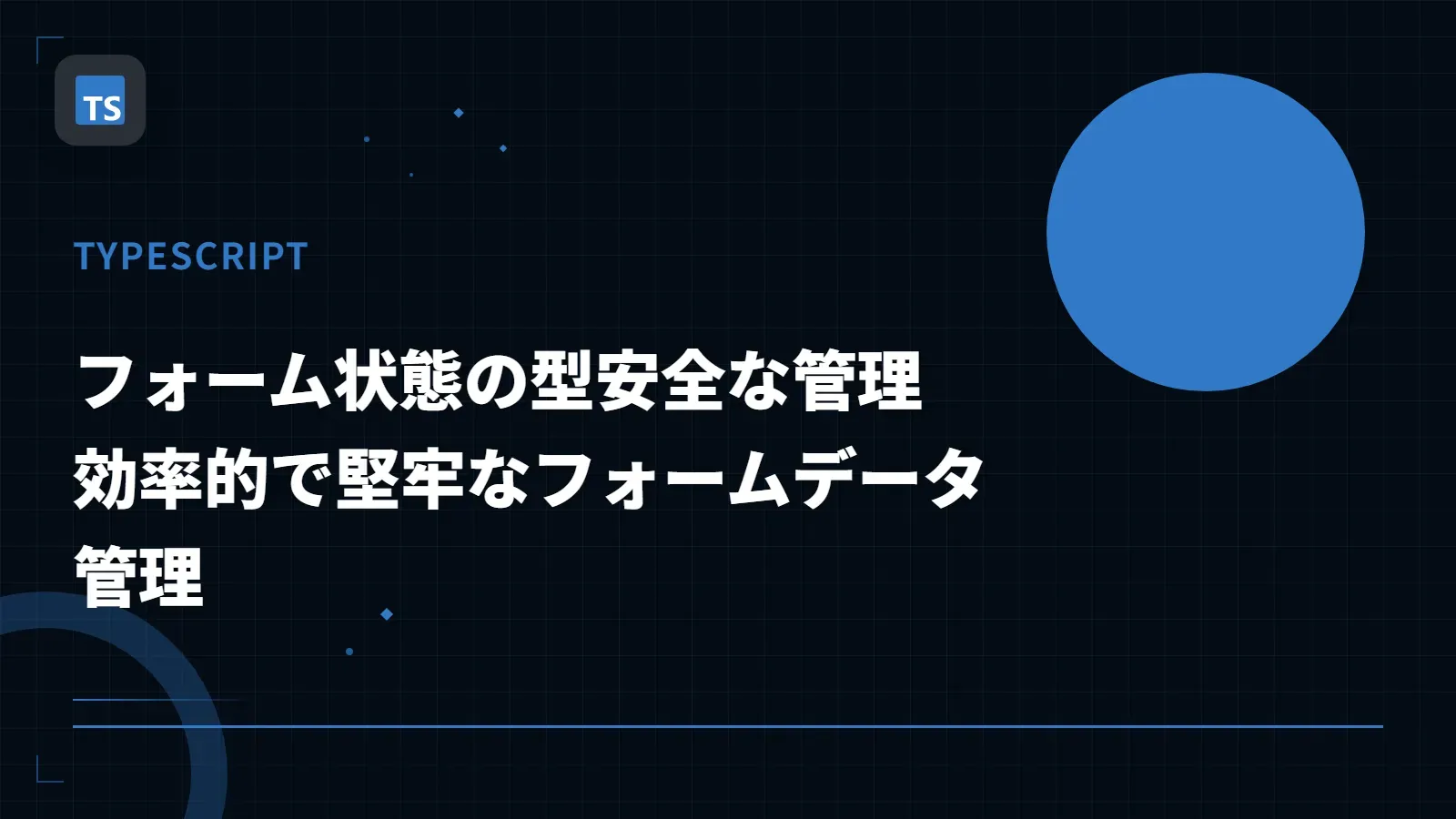 【TypeScript】フォーム状態の型安全な管理 - 効率的で堅牢なフォームデータ管理