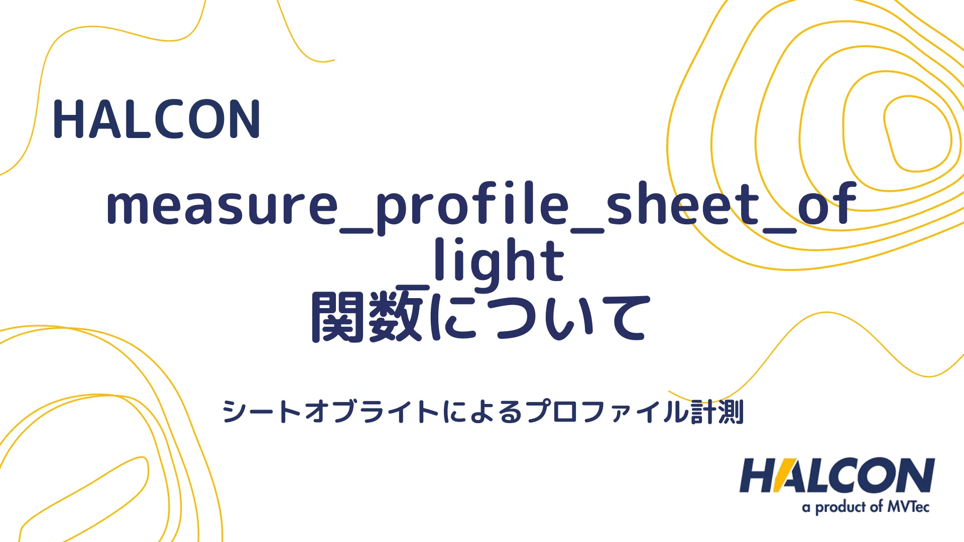 【HALCON】measure_profile_sheet_of_light 関数について - シートオブライトによるプロファイル計測