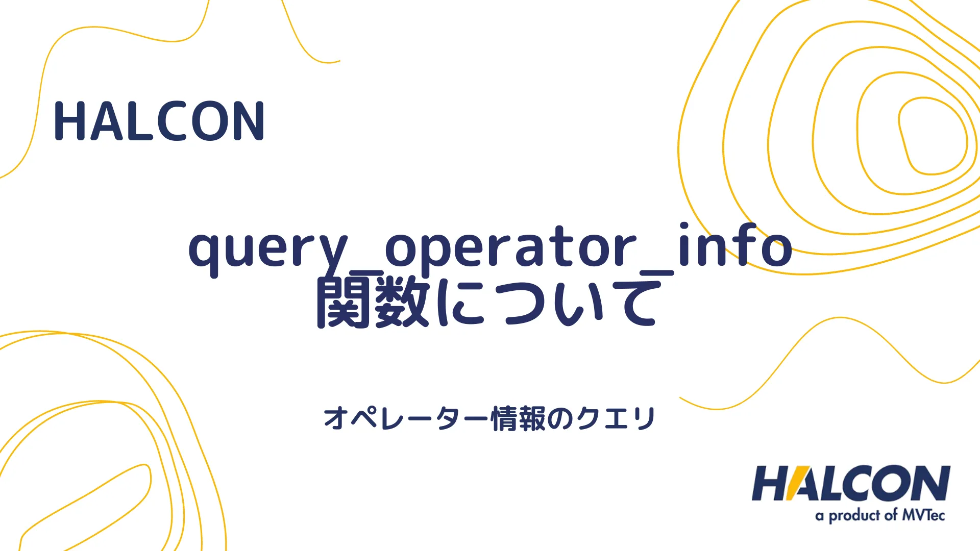 【HALCONのquery_operator_info関数について】