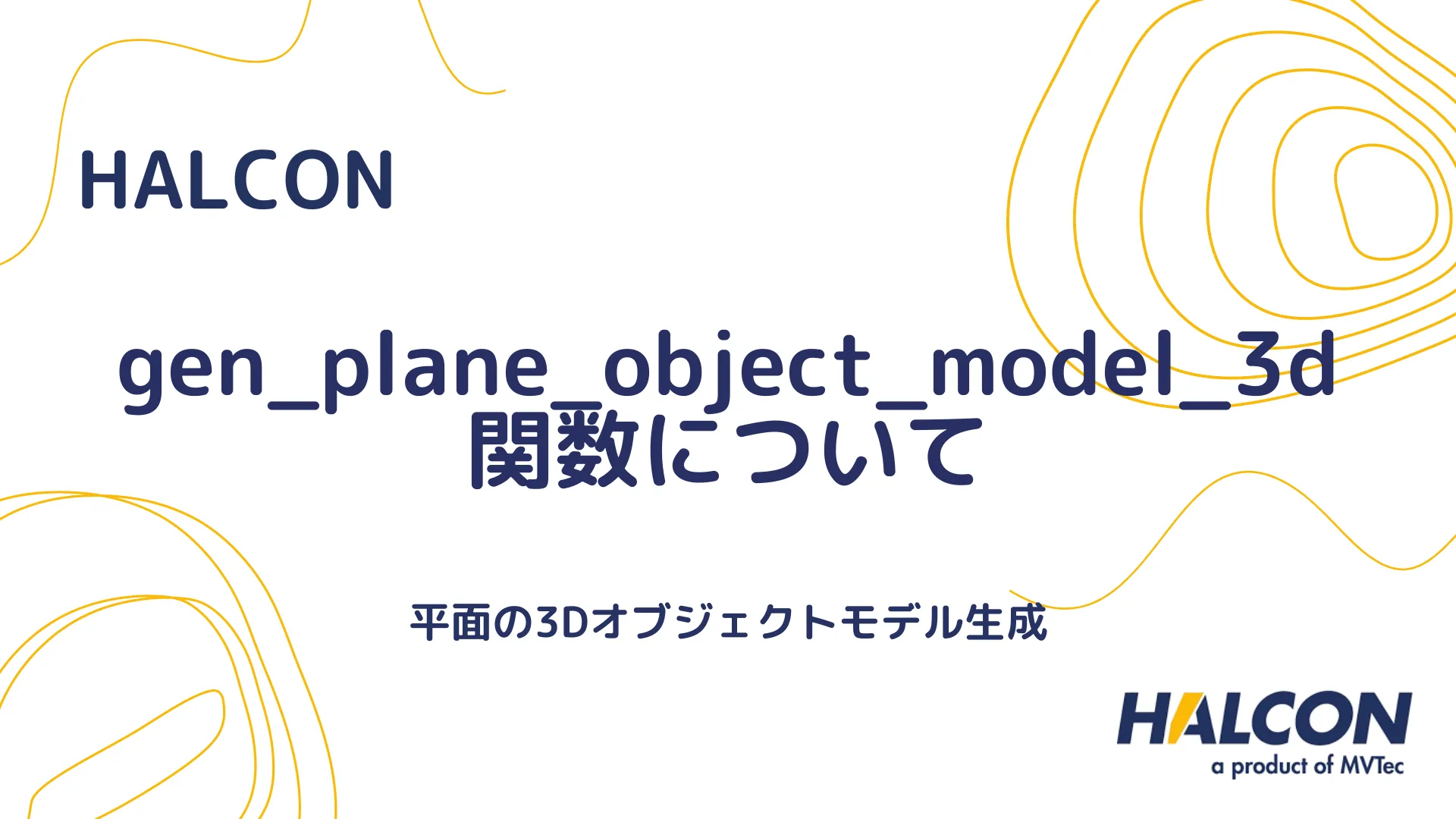 【HALCON】gen_plane_object_model_3d 関数について - 平面の3Dオブジェクトモデル生成