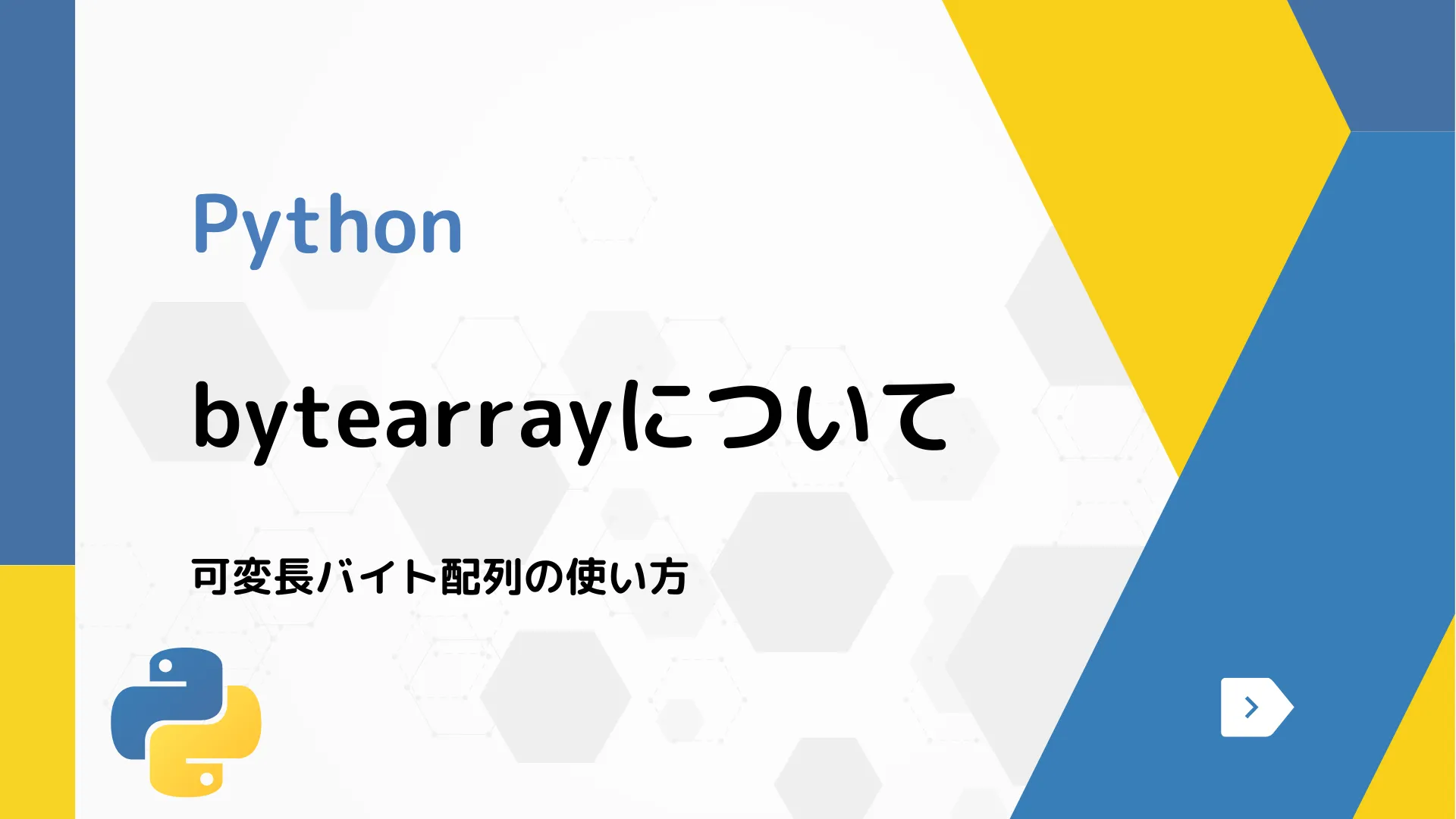 【Python】bytearrayについて - 可変長バイト配列の使い方