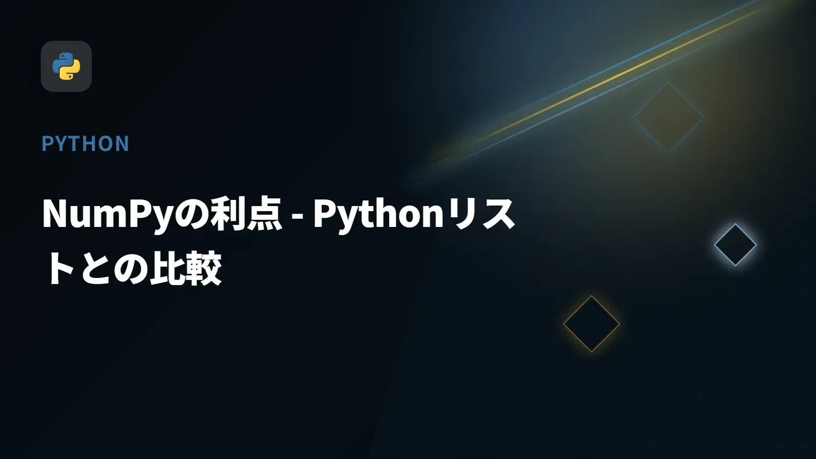 【Python】NumPyの利点 - Pythonリストとの比較