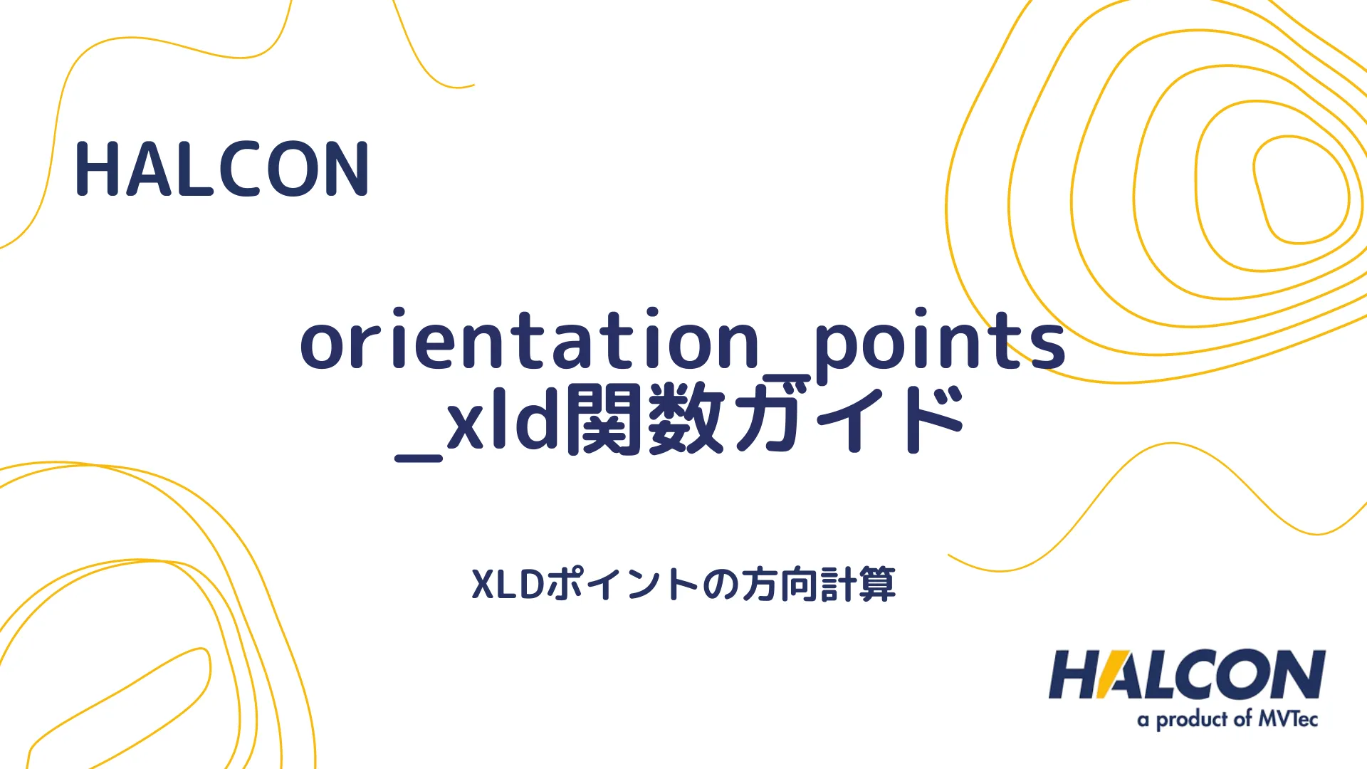 【HALCON】orientation_points_xld関数ガイド - XLDポイントの方向計算