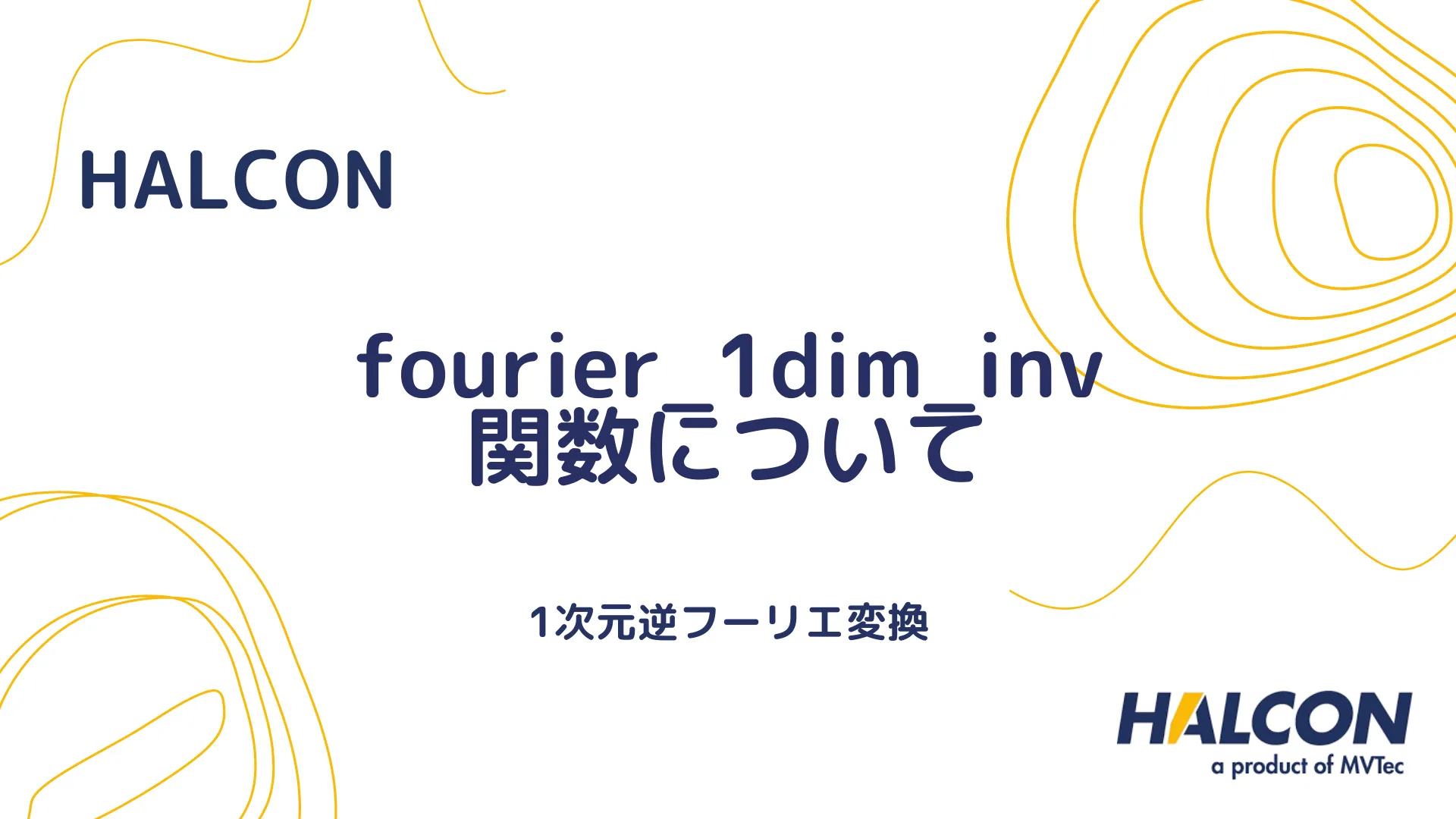 【HALCON】fourier_1dim_inv 関数について - 1次元逆フーリエ変換