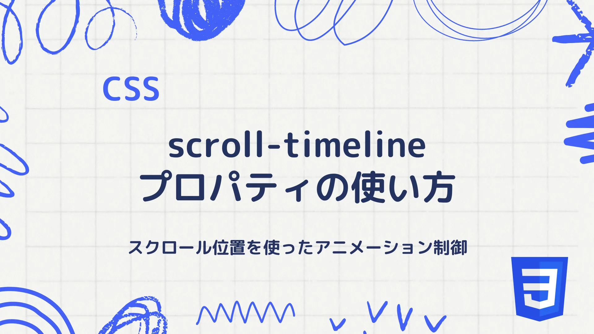 【CSS】scroll-timelineプロパティの使い方 - スクロール位置を使ったアニメーション制御