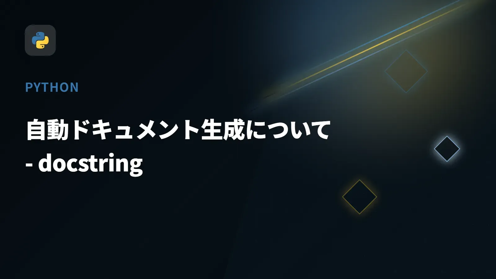 【Python】自動ドキュメント生成について - docstring
