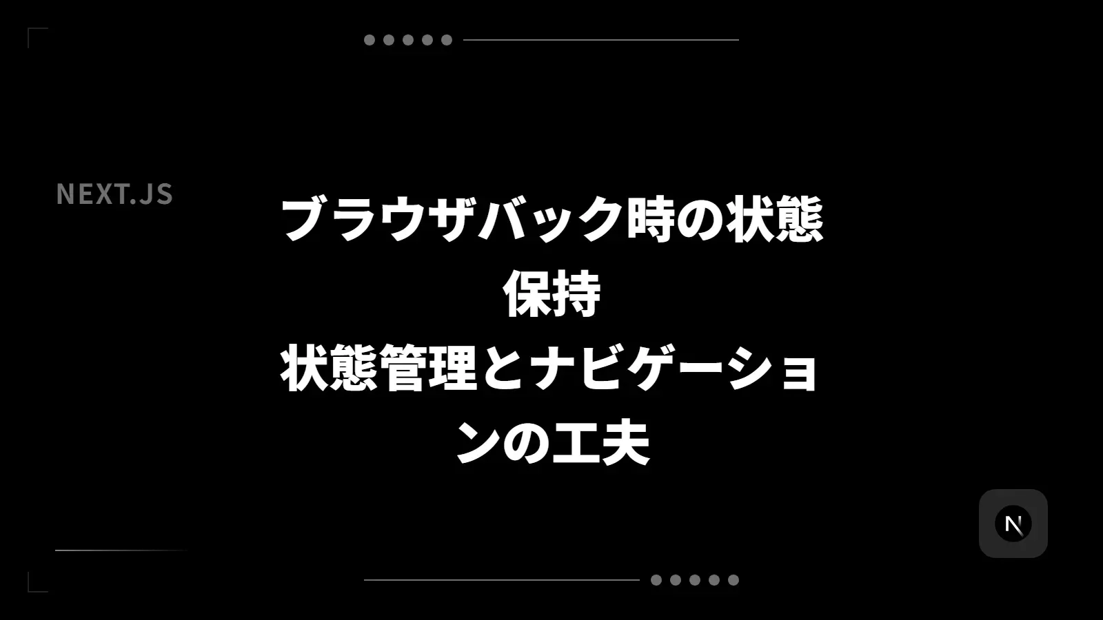 【Next.js】ブラウザバック時の状態保持 - 状態管理とナビゲーションの工夫