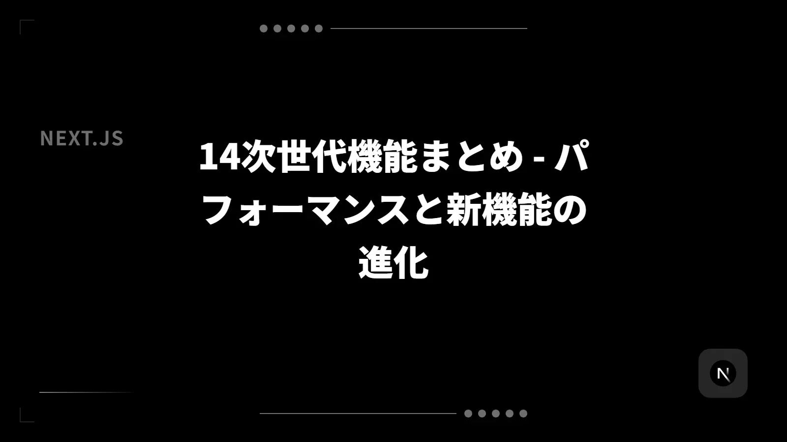 【Next.js】14次世代機能まとめ - パフォーマンスと新機能の進化