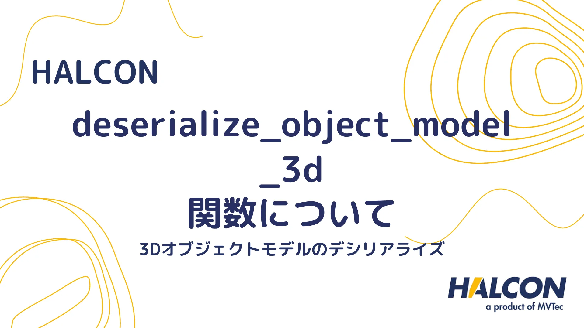 【HALCON】deserialize_object_model_3d 関数について - 3Dオブジェクトモデルのデシリアライズ