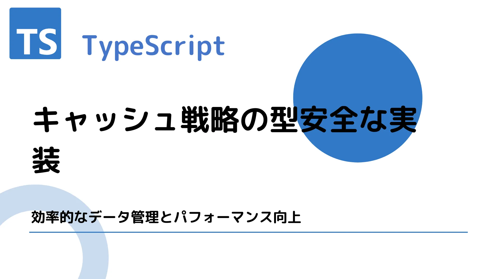 【TypeScript】キャッシュ戦略の型安全な実装 - 効率的なデータ管理とパフォーマンス向上