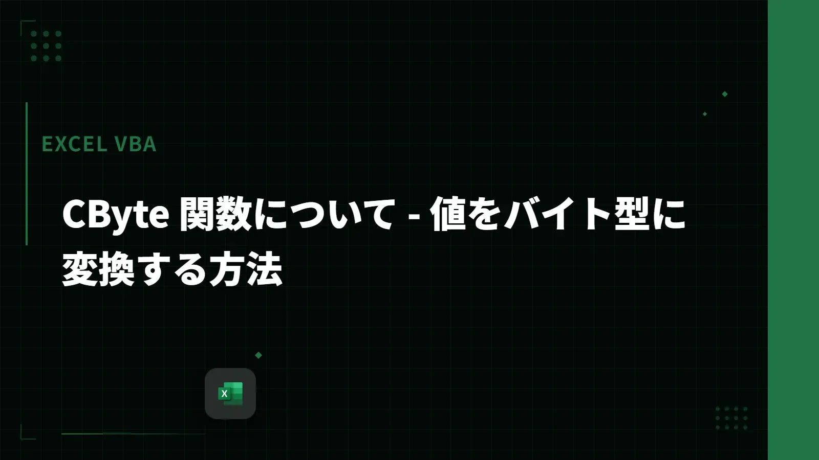 【Excel VBA】CByte 関数について - 値をバイト型に変換する方法