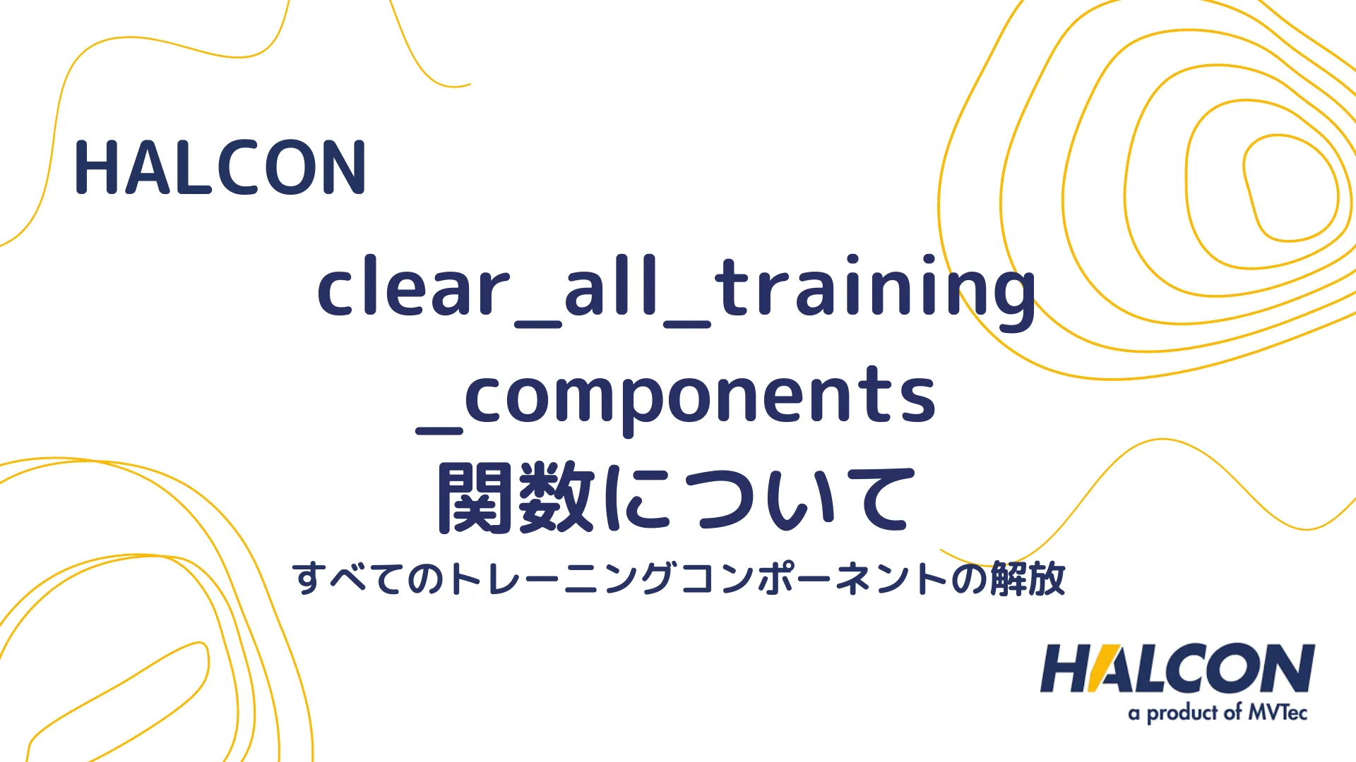 【HALCON】clear_all_training_components 関数について - すべてのトレーニングコンポーネントの解放