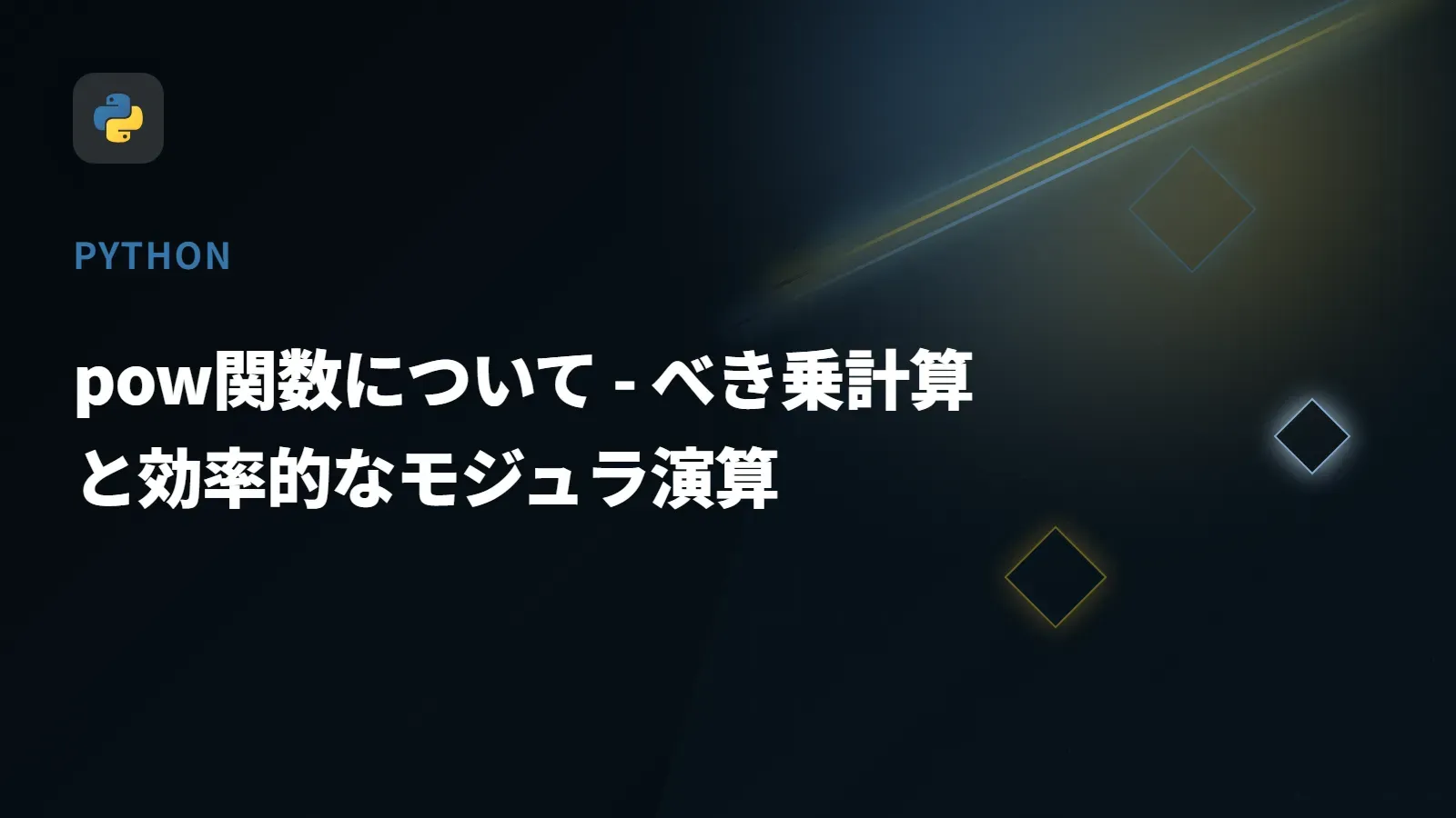 【Python】pow関数について - べき乗計算と効率的なモジュラ演算