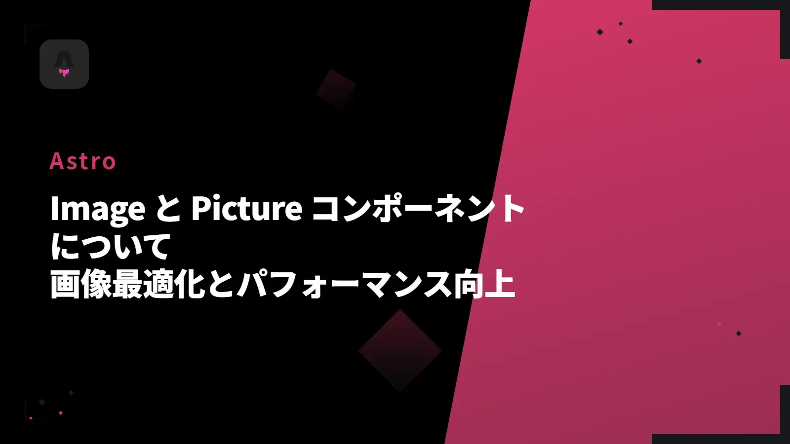 【Astro】Image と Picture コンポーネントについて - 画像最適化とパフォーマンス向上