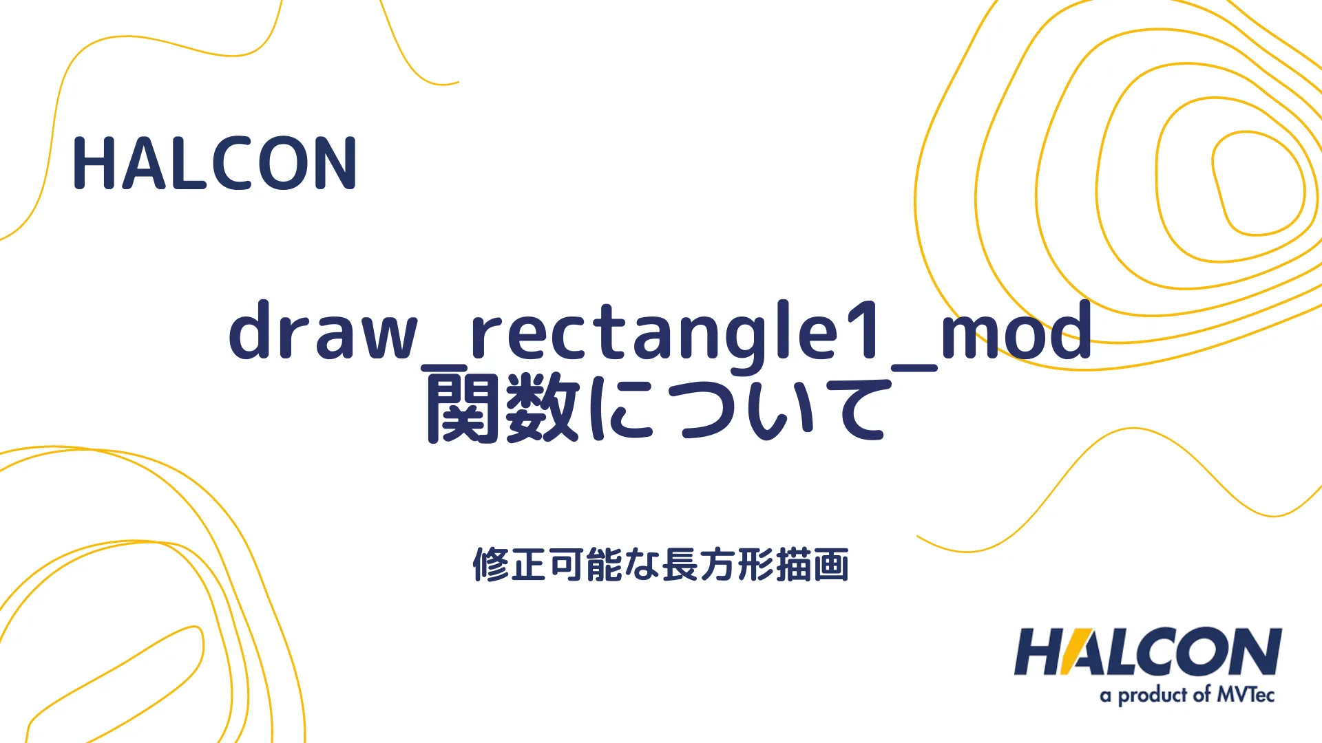 【HALCON】draw_rectangle1_mod 関数について - 修正可能な長方形描画