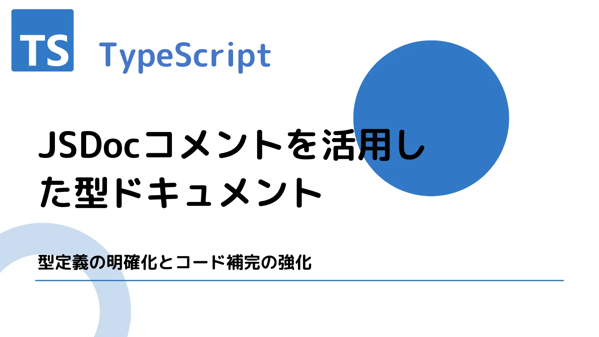 【TypeScript】JSDocコメントを活用した型ドキュメント - 型定義の明確化とコード補完の強化