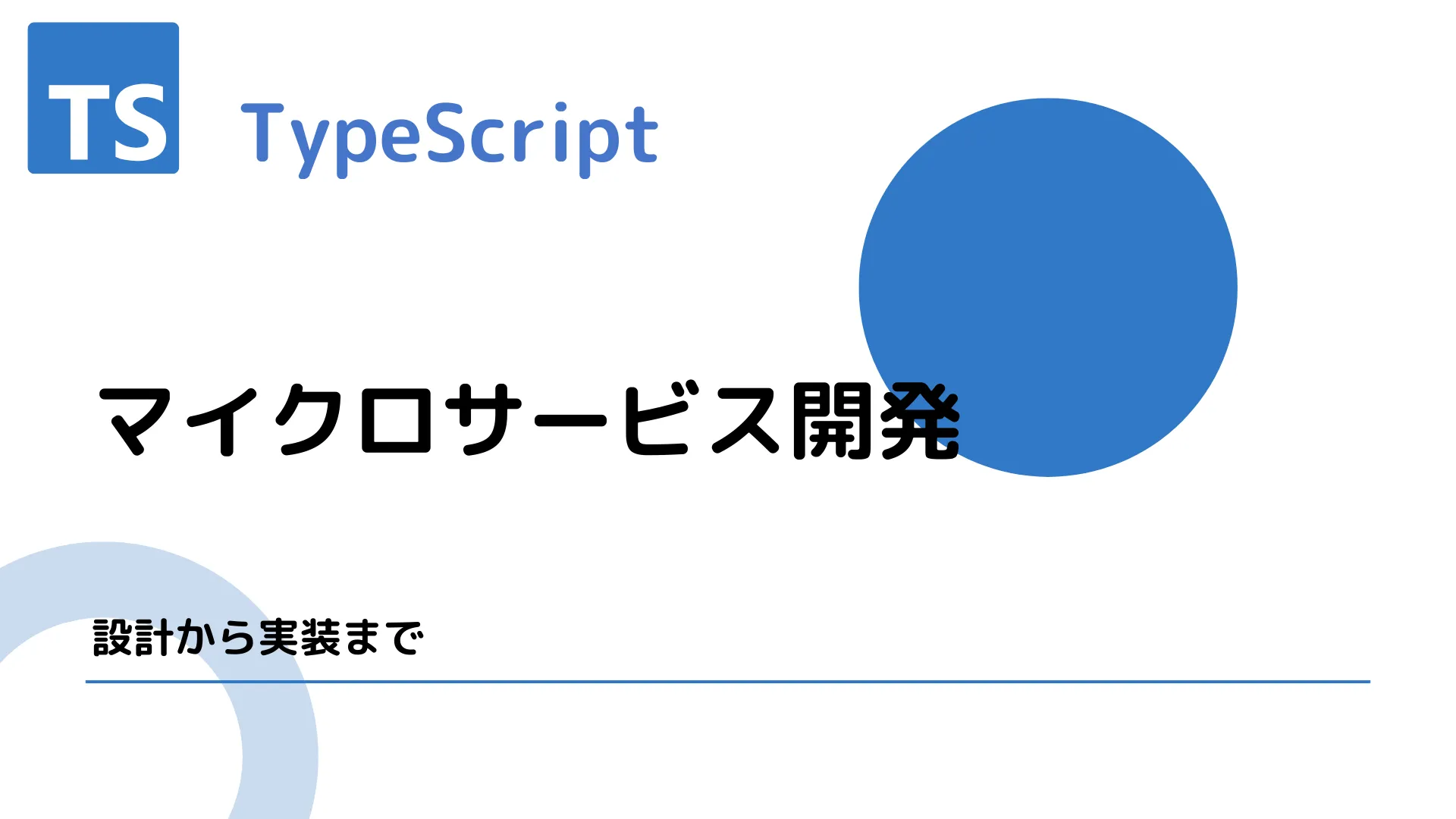 【TypeScript】マイクロサービス開発 - 設計から実装まで