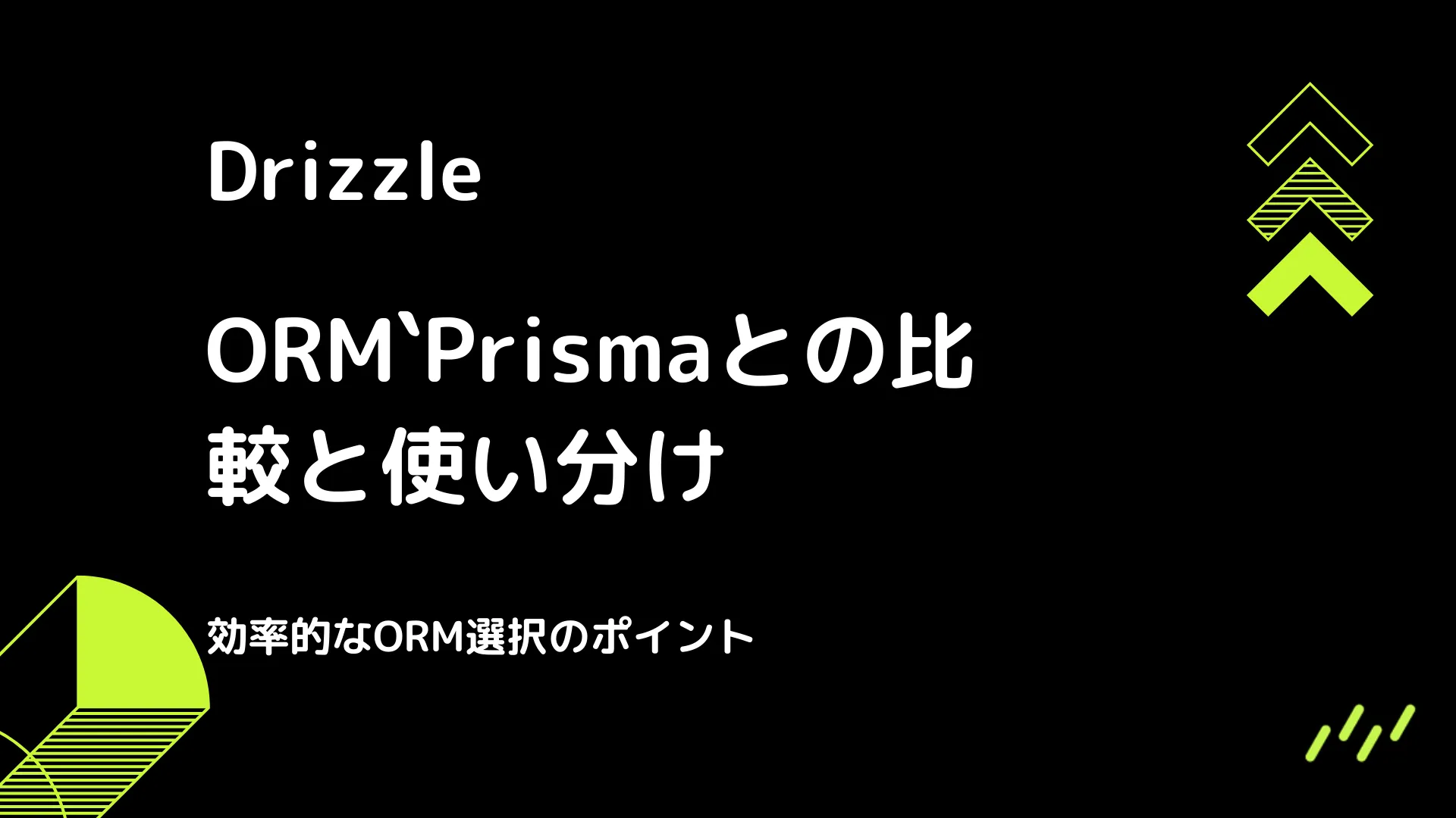 【Drizzle】Prismaとの比較と使い分け - 効率的なORM選択のポイント