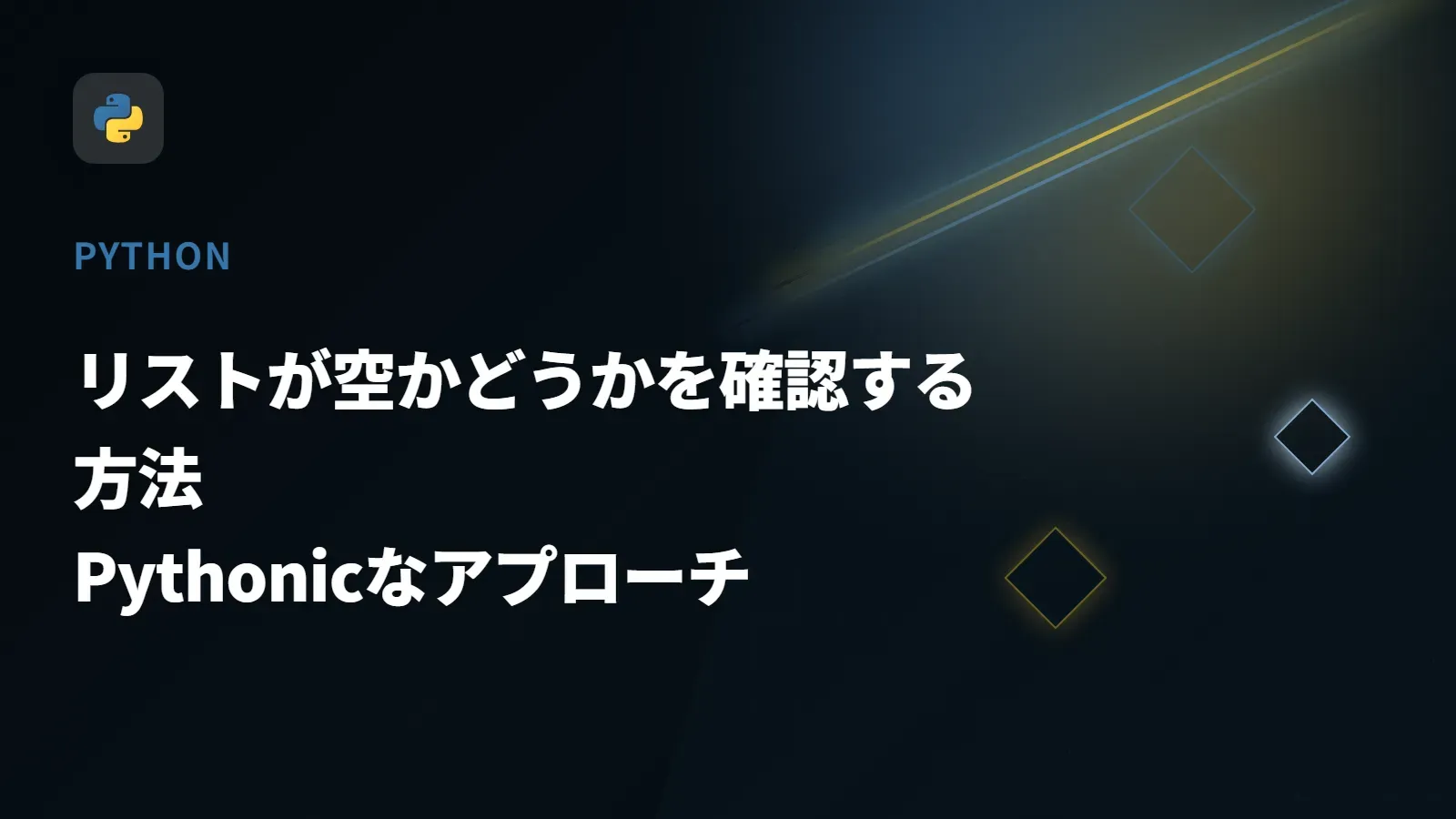 【Python】リストが空かどうかを確認する方法 - Pythonicなアプローチ