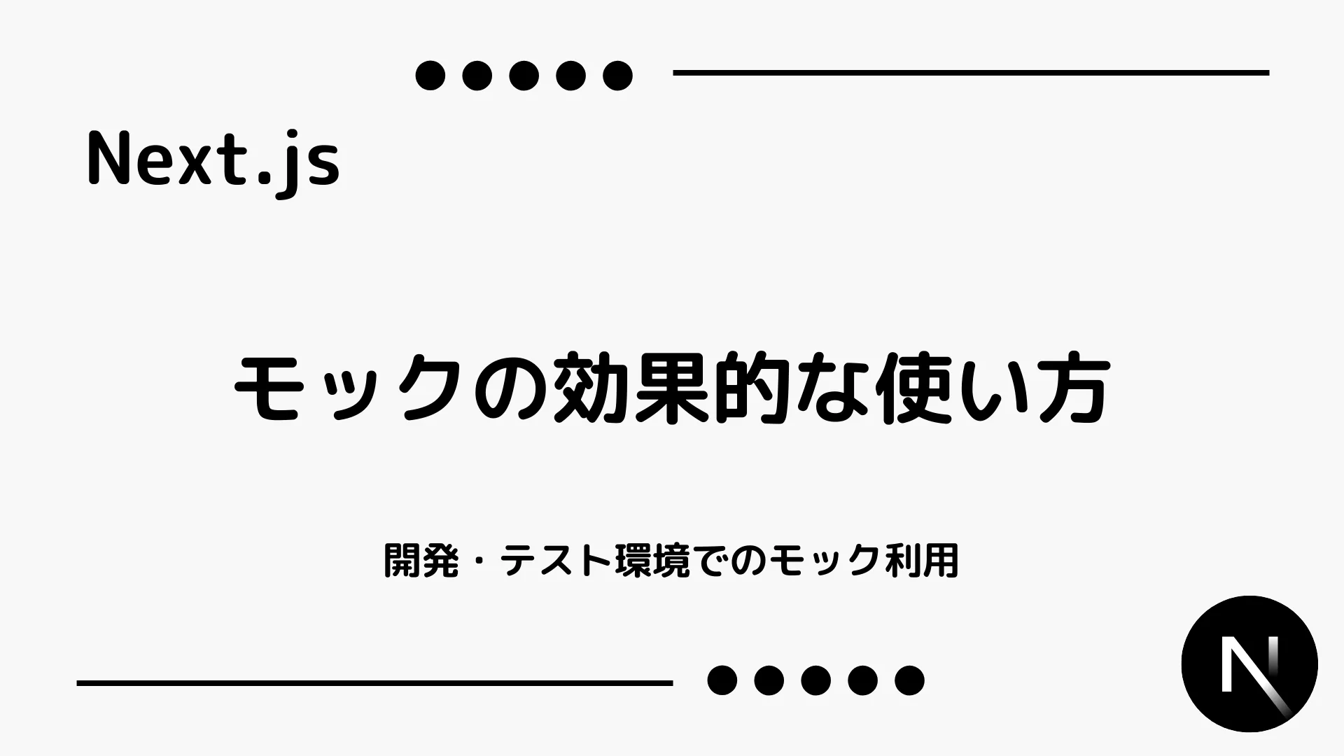 【Next.js】モックの効果的な使い方 - 開発・テスト環境でのモック利用