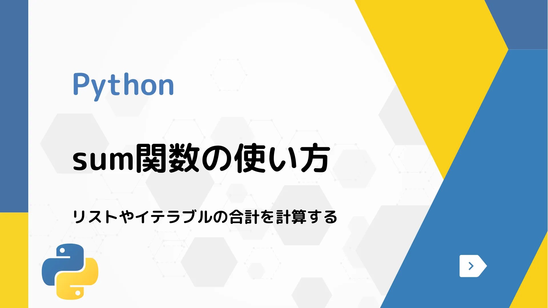 【Python】sum関数の使い方 - リストやイテラブルの合計を計算する