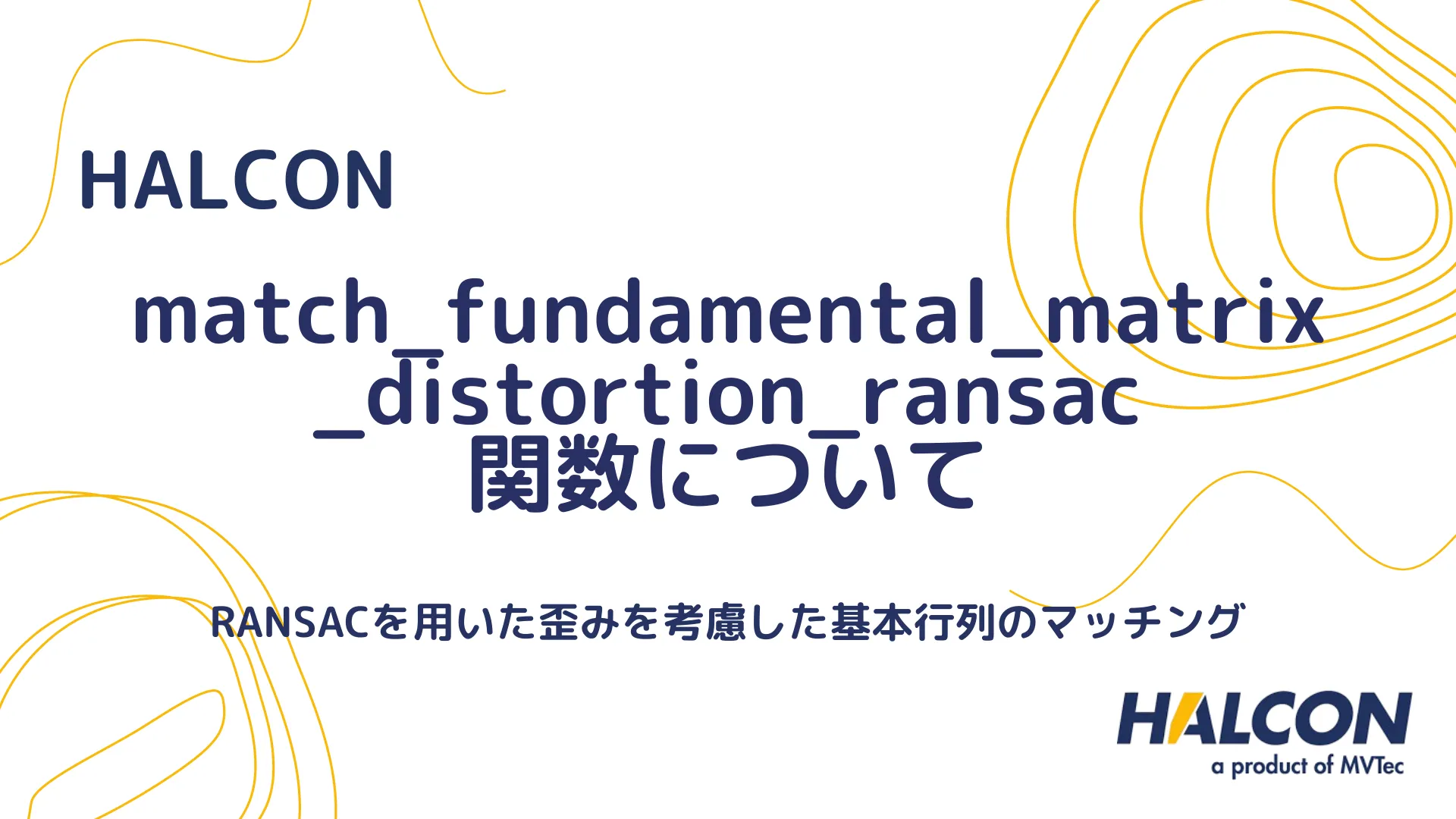 【HALCON】match_fundamental_matrix_distortion_ransac 関数について - RANSACを用いた歪みを考慮した基本行列のマッチング