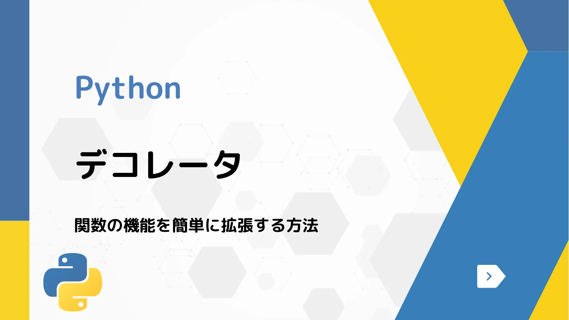 【Python】デコレータ - 関数の機能を簡単に拡張する方法