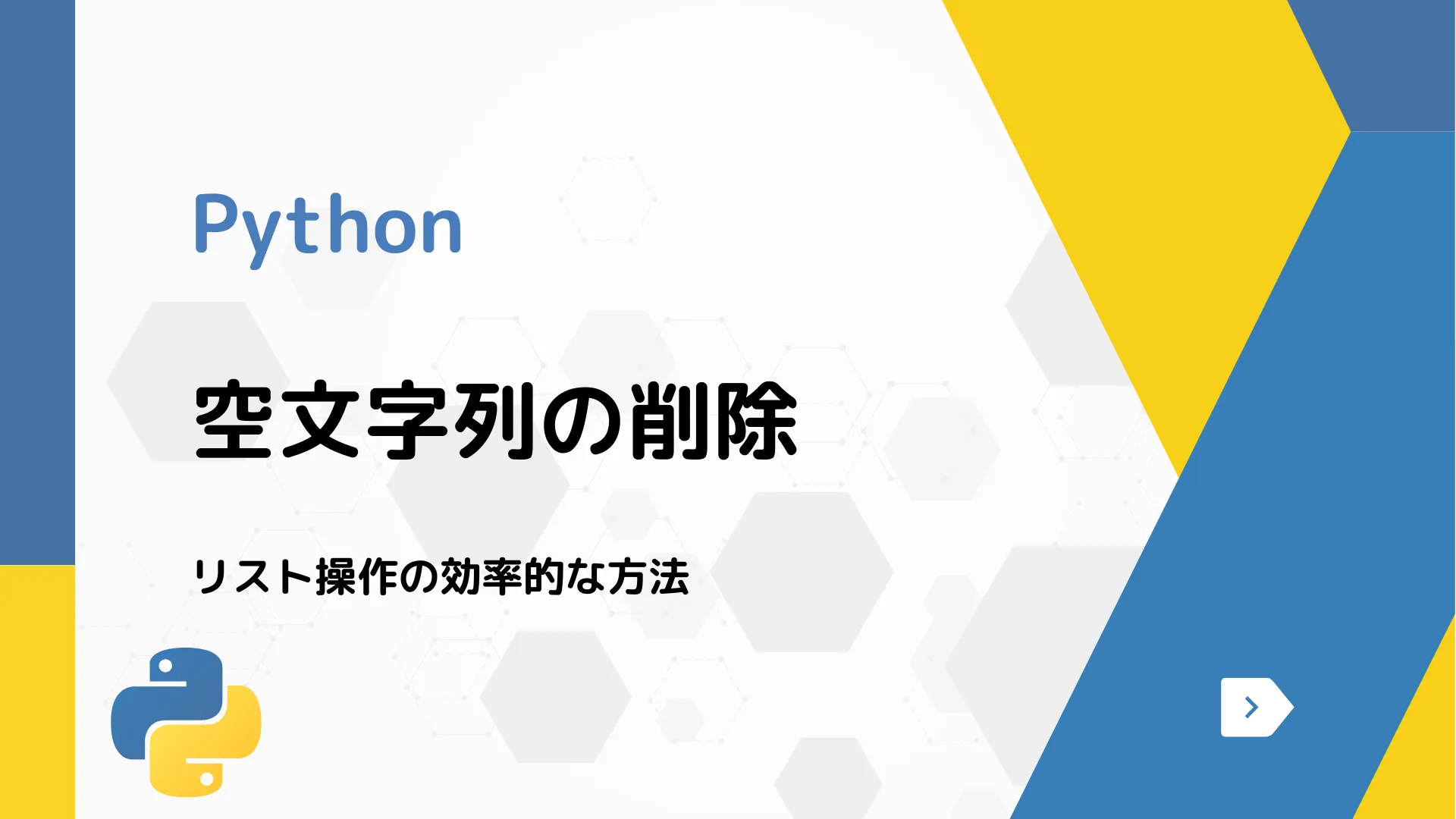 【Python】空文字列の削除 - リスト操作の効率的な方法