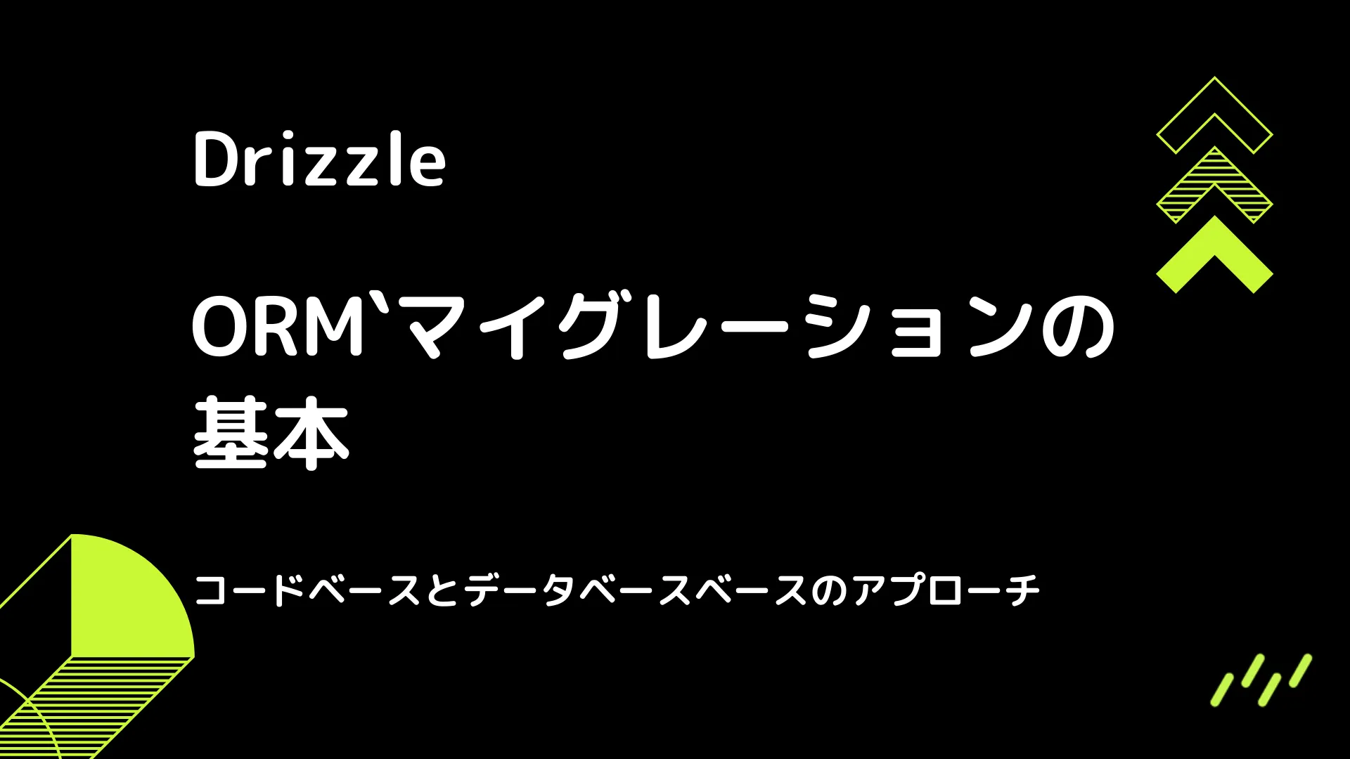 【Drizzle】マイグレーションの基本 - コードベースとデータベースベースのアプローチ