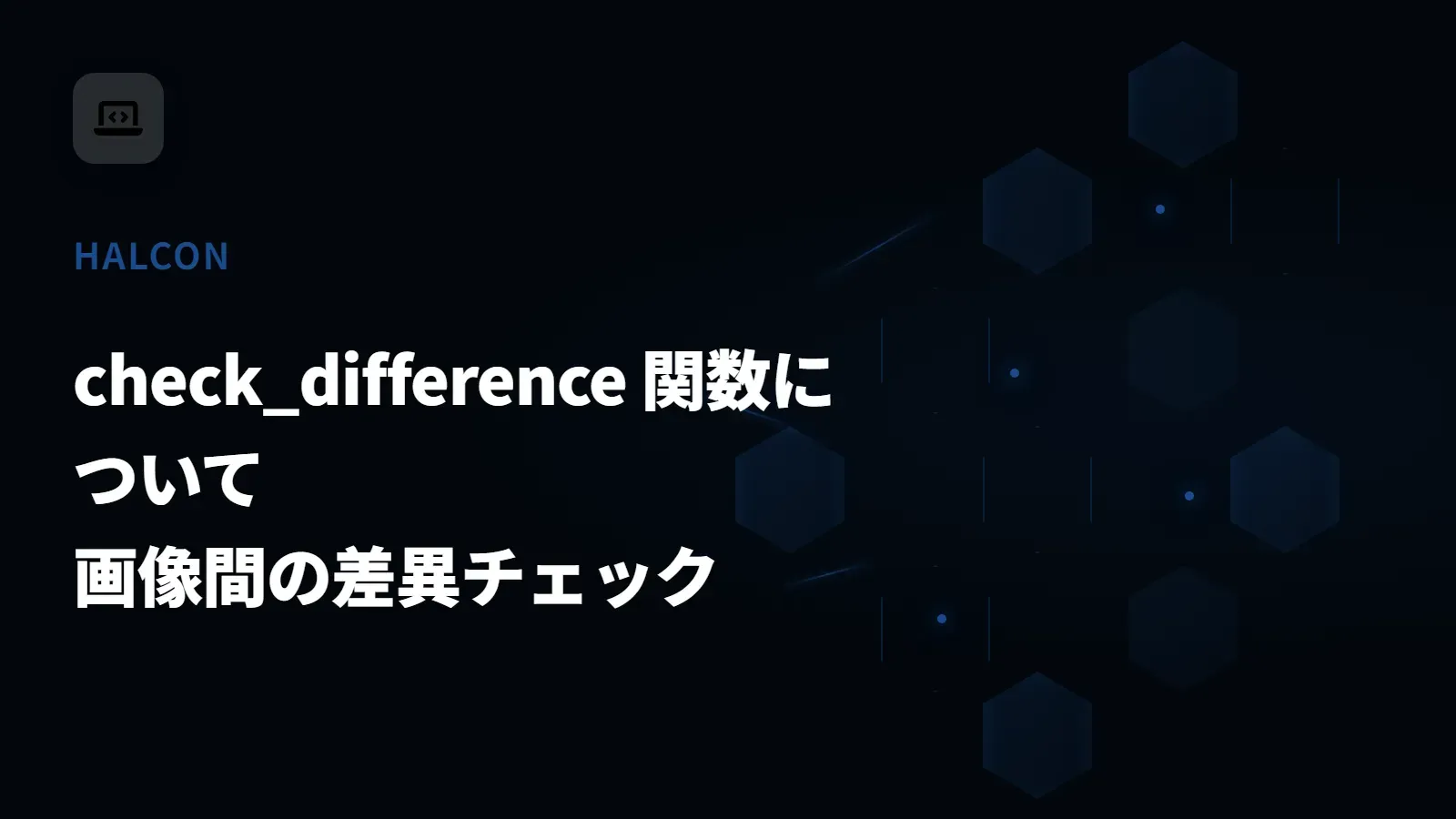 【HALCON】check_difference 関数について - 画像間の差異チェック