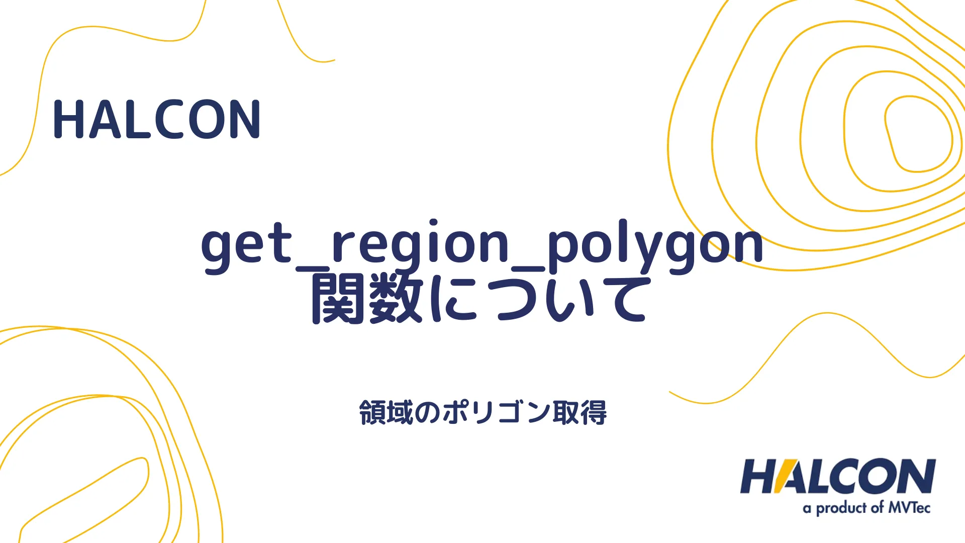 【HALCON】get_region_polygon 関数について - 領域のポリゴン取得