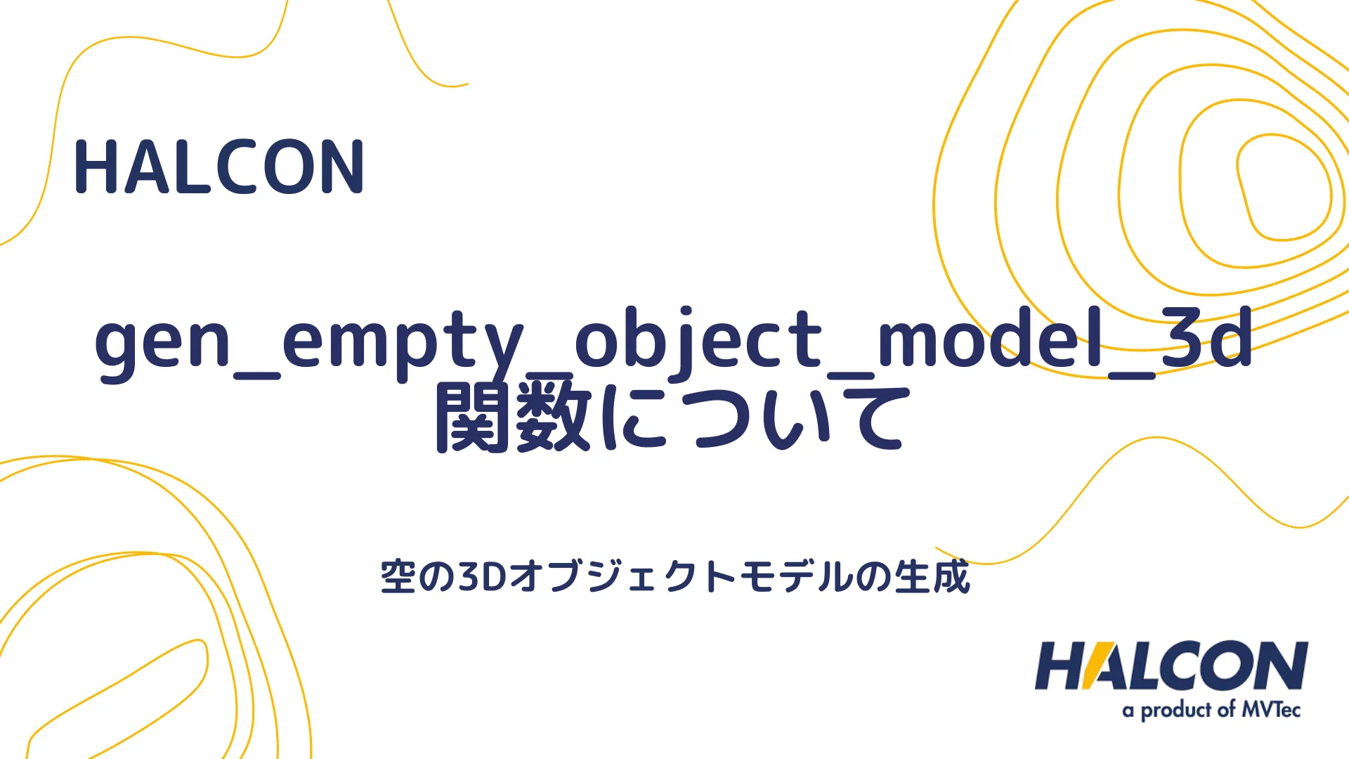 【HALCON】gen_empty_object_model_3d 関数について - 空の3Dオブジェクトモデルの生成