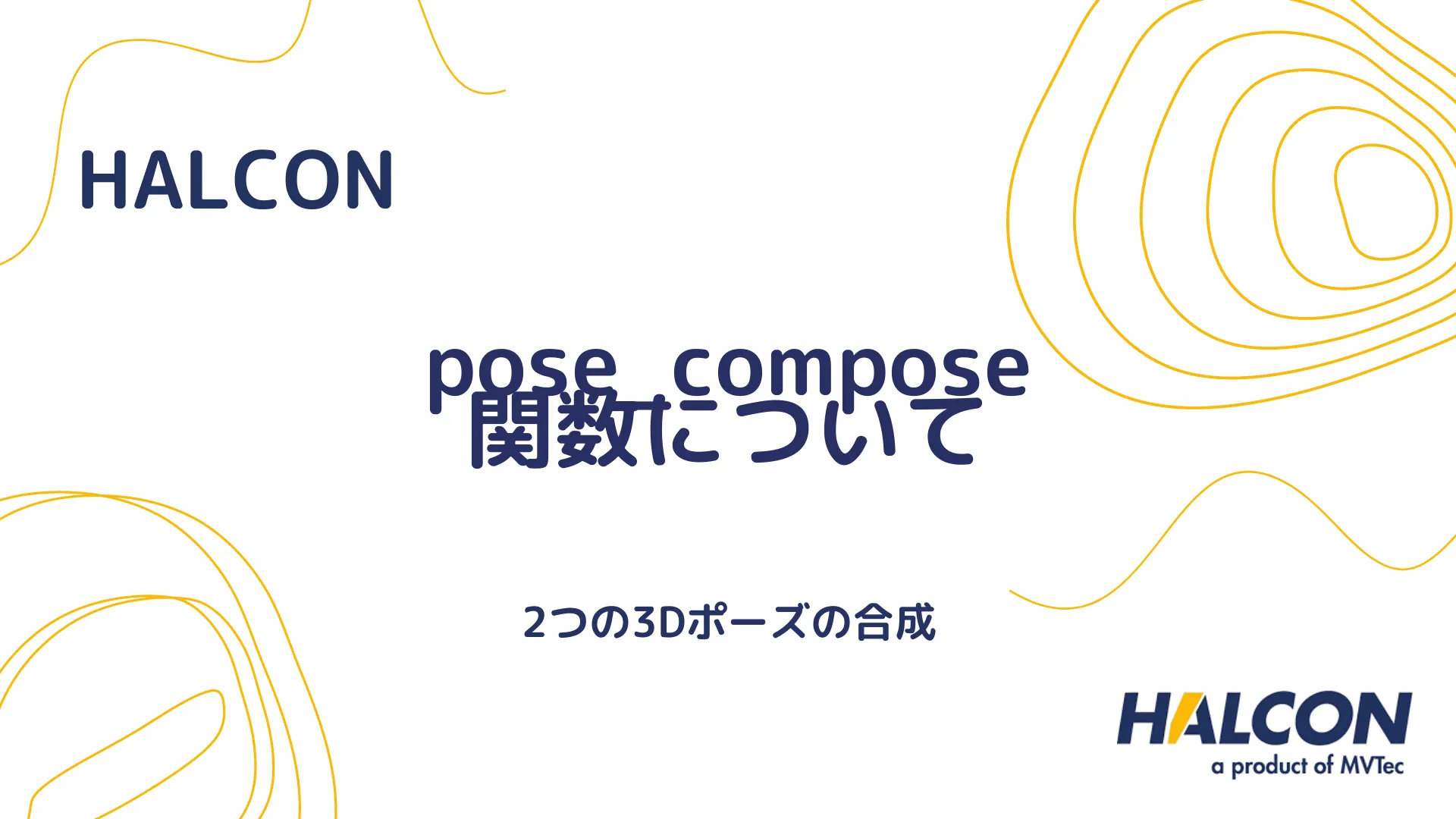 【HALCON】pose_compose 関数について - 2つの3Dポーズの合成