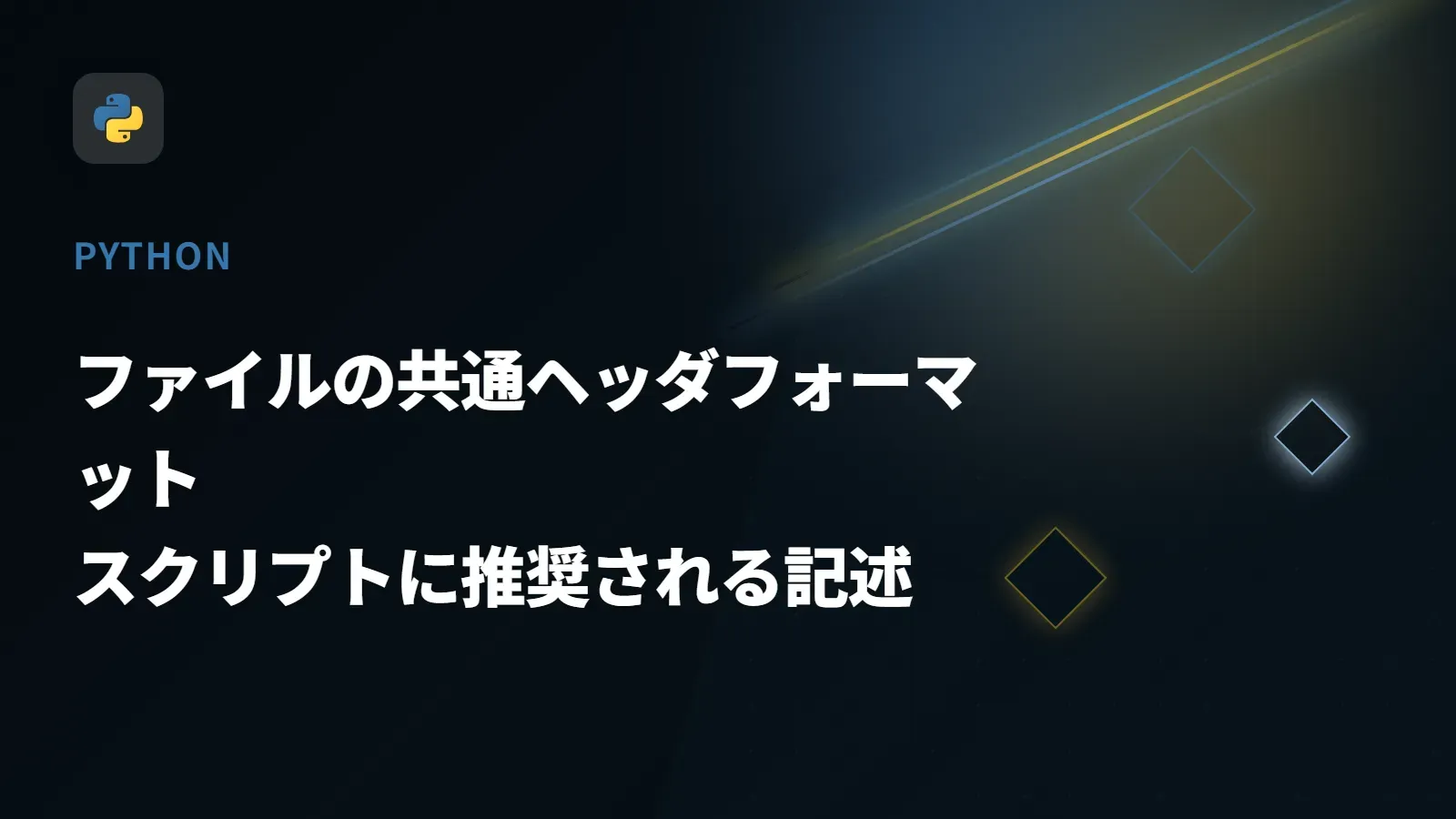 【Python】ファイルの共通ヘッダフォーマット - スクリプトに推奨される記述