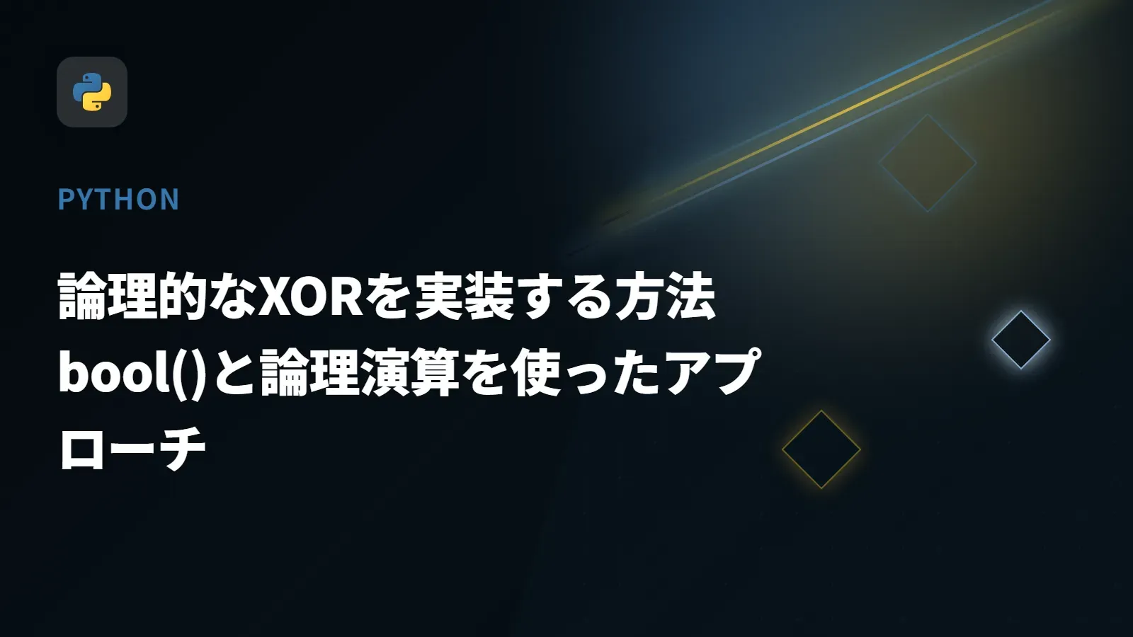 【Python】論理的なXORを実装する方法 - bool()と論理演算を使ったアプローチ