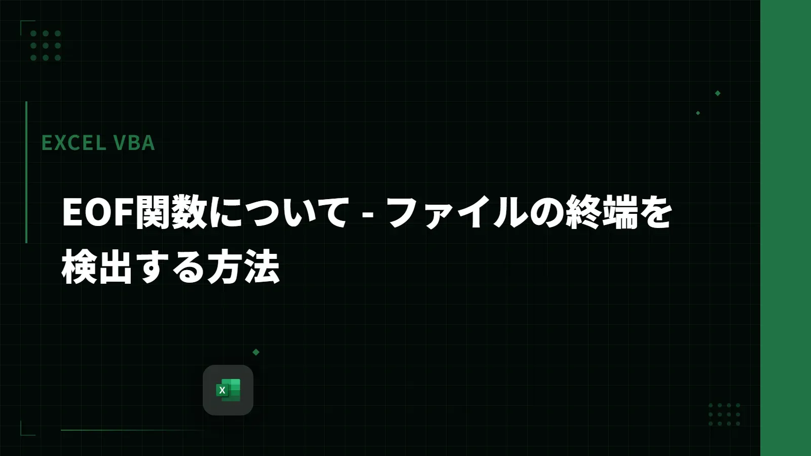【Excel VBA】EOF関数について - ファイルの終端を検出する方法