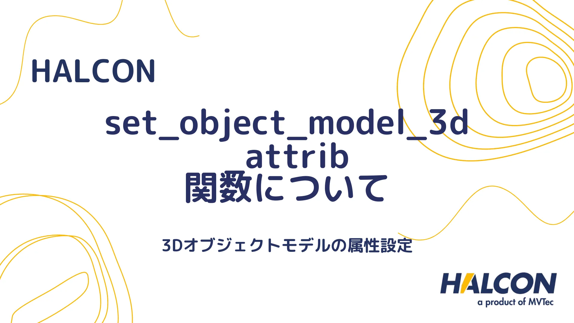 【HALCON】set_object_model_3d_attrib 関数について - 3Dオブジェクトモデルの属性設定