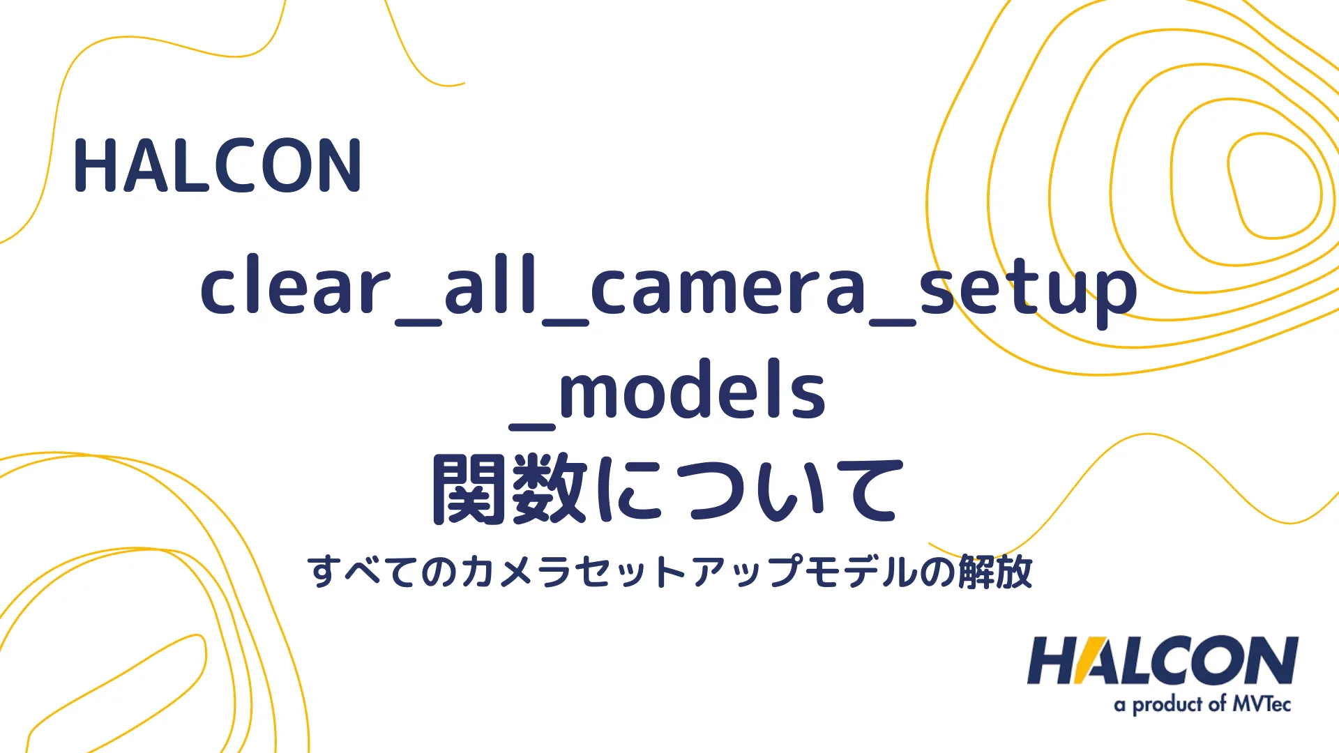 【HALCON】clear_all_camera_setup_models 関数について - すべてのカメラセットアップモデルの解放