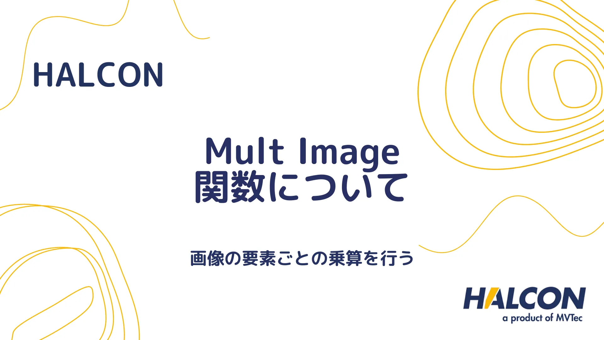 【HALCON】Mult Image 関数について - 画像の要素ごとの乗算を行う